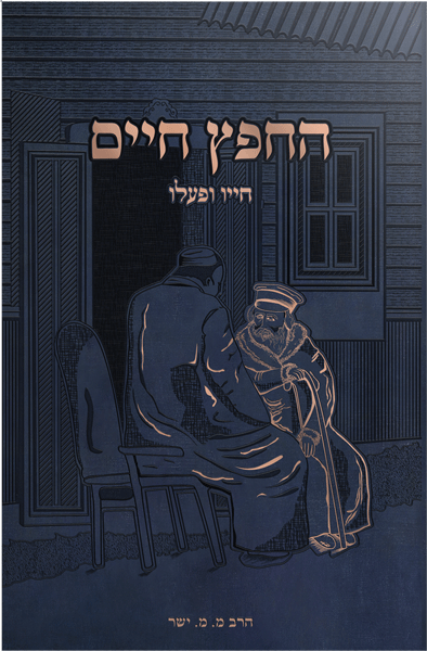 Chafetz Chaim Chayav U'Pa'alav