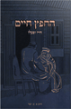 Chafetz Chaim Chayav U'Pa'alav
