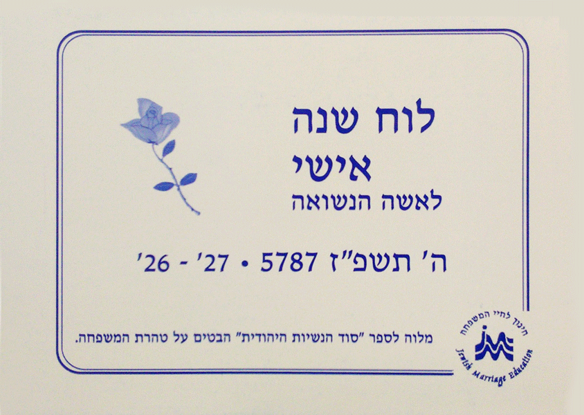 The Married Woman's Personal Calendar 5787 - HEBREW EDITION