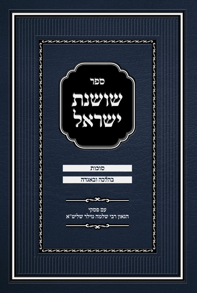 Sefer Shoshanas Yisrael - Sukkos
