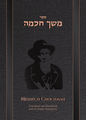 Meshech Chochmah - H/E Edition - Bereishis