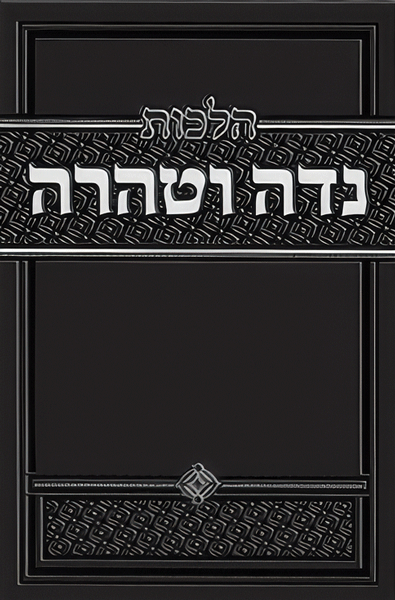 Hilchos Nidah V'taharah