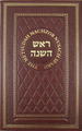 Metsudah Machzor: Rosh Hashanah