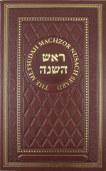 Metsudah Machzor: Rosh Hashanah