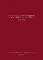 HaMachloket B'Halacha