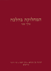 HaMachloket B'Halacha