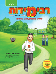 Rebbe Middos Helft Yiddishe Kinder - Yiddish Book 1:  - AUDIO DOWNLOAD