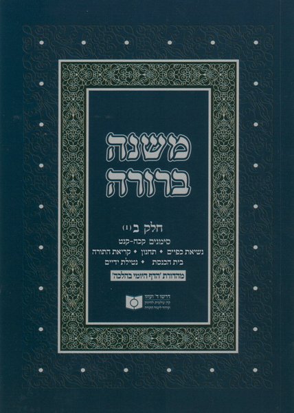 Dirshu Soft Cover Mishnah Berurah - Siman 128-159