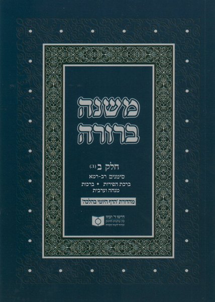 Dirshu Soft Cover Mishnah Berurah - Siman 202-241