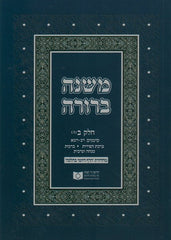 Dirshu Soft Cover Mishnah Berurah - Siman 202-241