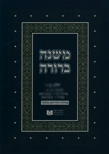 Dirshu Mishnah Berurah Daf Yomi B’Halacha Ed. vol 17 Siman 571-624