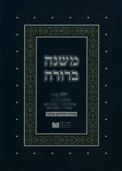 Dirshu Mishnah Berurah Daf Yomi B’Halacha Ed. vol 17 Siman 571-624