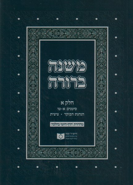 Dirshu Soft Cover Mishnah Berurah-Pocket Size-Siman 1-15