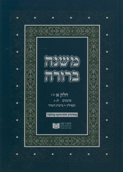 Dirshu Soft Cover Mishnah Berurah-Pocket Size-Siman 33-50