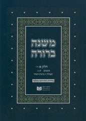 Dirshu Soft Cover Mishnah Berurah-Pocket Size-Siman 33-50