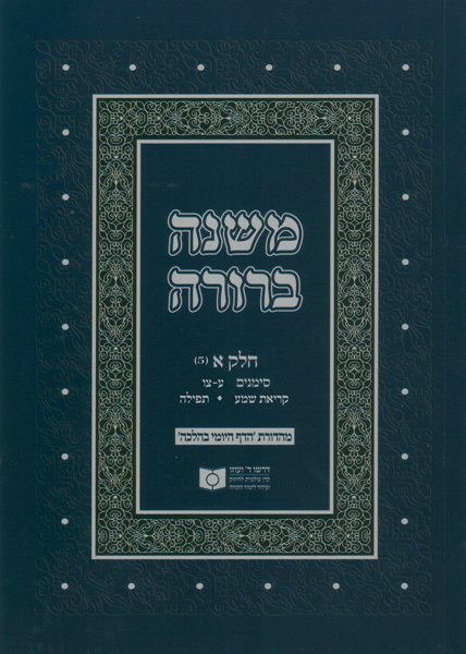 Dirshu Soft Cover Mishnah Berurah-Pocket Size-Siman 70-96