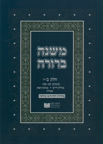 Dirshu Soft Cover Mishnah Berurah-Pocket Size-Siman 160-175