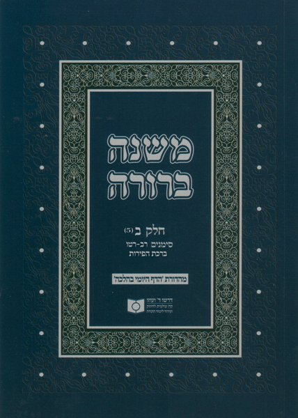 Dirshu Soft Cover Mishnah Berurah-Pocket Size-Siman 256-273