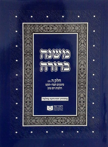 Dirshu Mishnah Berurah Daf Yomi B'Halacha Pocket Size VOL 29, Siman 495-509