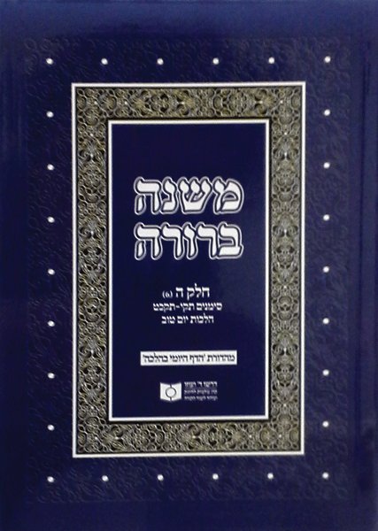 Dirshu Mishnah Berurah Daf Yomi B'Halacha Pocket Size VOL 30, Siman 510-529