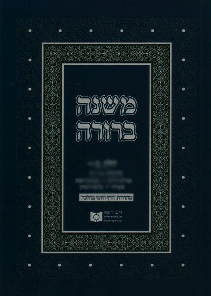 Dirshu Mishnah Berurah Daf Yomi B'Halacha Pocket Size VOL 31, Siman 530-550