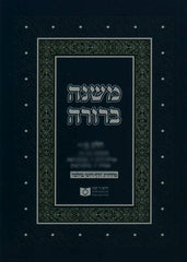 Dirshu Mishnah Berurah Daf Yomi B'Halacha Pocket Size VOL 31, Siman 530-550