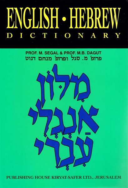 Dagut Hebrew/ English- English/ Hebrew Dictionary