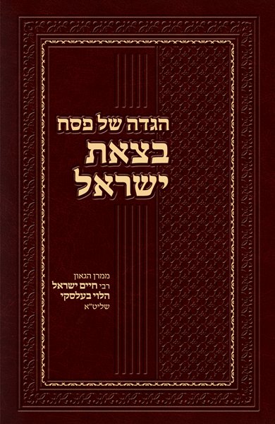 Haggadah B'Tzeis Yisrael