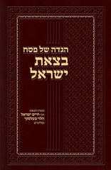 Haggadah B'Tzeis Yisrael