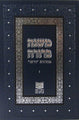 Mishnah Berurah Vol VI - NEW REVISED EDTION