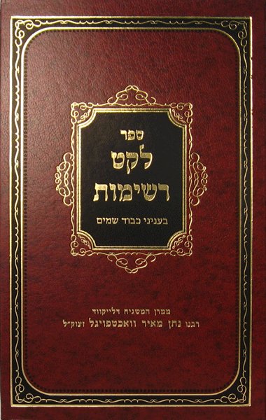 Leket Reshimos: Kavod Shamayim