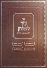 Sefer Ezer L'Shulchan - Hilchos Basar B'Chalav