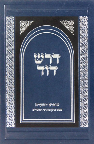 Dorash Dovid  Mo'adim: Rosh Hashana - Purim