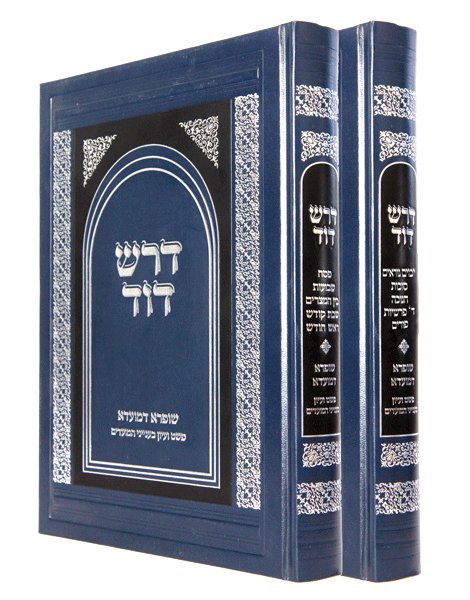 Dorash Dovid  Mo'adim 2 Volume Set (Hebrew)