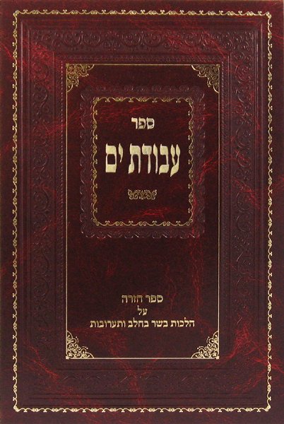 Sefer Avodas Yam