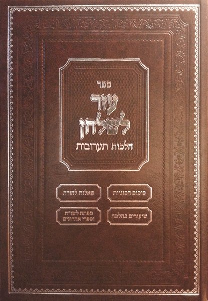 Sefer Ezer L'Shulchan - Ta'aruvos