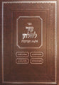 Sefer Ezer L'Shulchan - Ta'aruvos