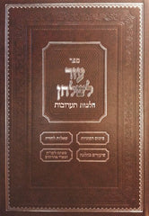 Sefer Ezer L'Shulchan - Ta'aruvos