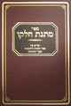 Matnas Chelkoh- Chovos Halevavos-Sha'ar Habechinah