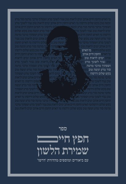 Sefer Chafetz Chaim - Volume III