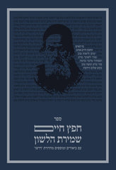 Sefer Chafetz Chaim - Volume II