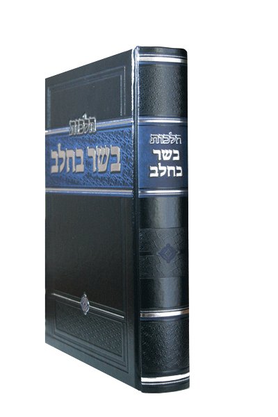 Hilchos Basar B'chalav