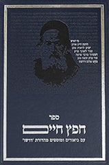 Sefer Chafetz Chaim - Dirshu Edition