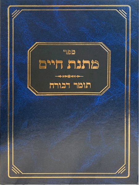 Matnas Chaim - Tomer Devorah