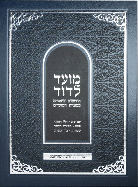 Moed L'Dovid-Vol 1 (Yom Tov, Chol Hamoed, Pesach-3 Weeks) Hebrew-NEW EDITION