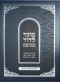 Moed L'Dovid-Vol 1 (Yom Tov, Chol Hamoed, Pesach-3 Weeks) Hebrew-NEW EDITION