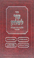 Sefer Ezer L'shulchan - Hilchos Niddah V'tevilah - Vol. 2 - Siman 190-200