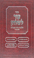 Sefer Ezer L'shulchan - Hilchos Niddah V'tevilah - Vol. 2 - Siman 190-200