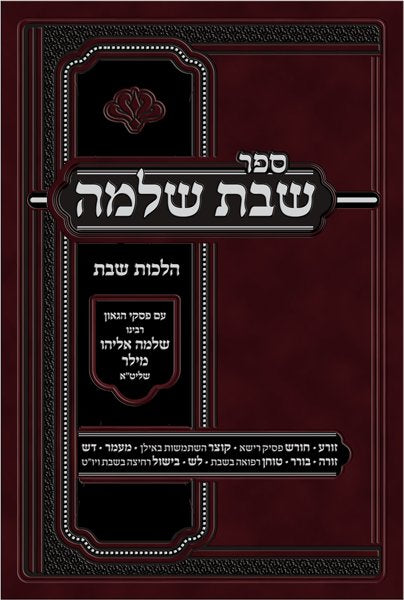 Sefer Shabbos Shlomo Vol. 1