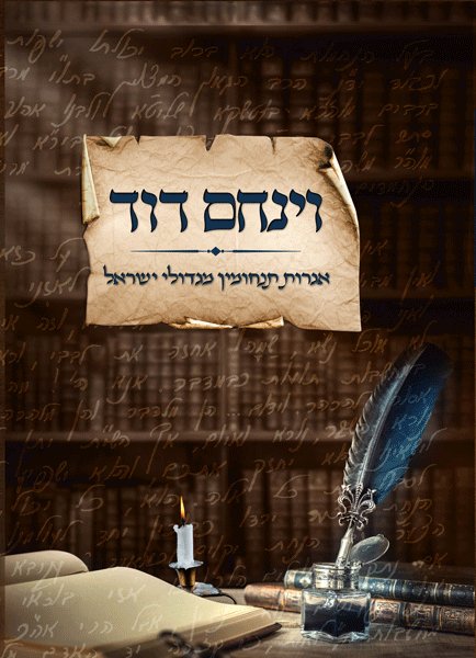 Sefer Vayinachem Dovid